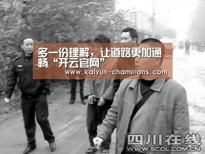 多一份理解,让道路更加通畅“开云官网”(图1) 开云官网