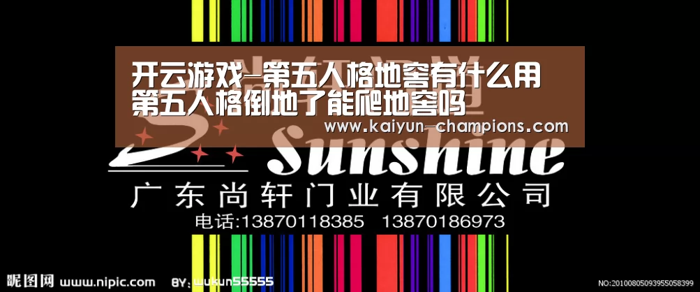开云游戏-第五人格地窖有什么用 第五人格倒地了能爬地窖吗(图4) 开云官网