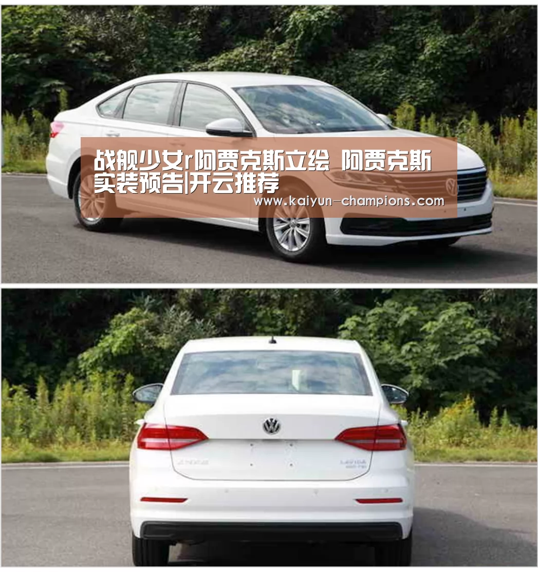 战舰少女r阿贾克斯立绘 阿贾克斯实装预告|开云推荐(图2) 开云官网