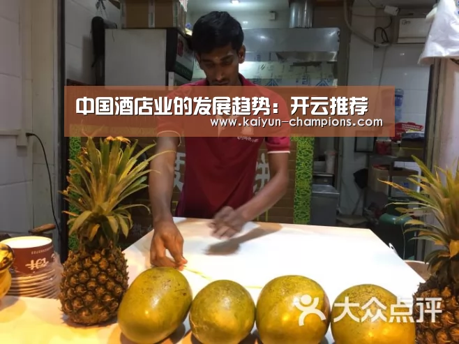 中国酒店业的发展趋势:开云推荐(图1) 开云游戏