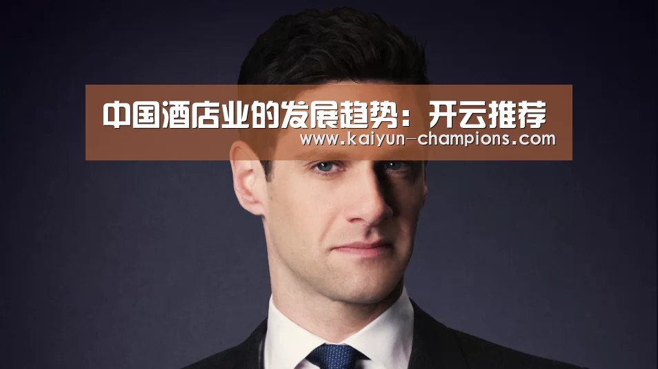 中国酒店业的发展趋势:开云推荐(图3) 开云游戏