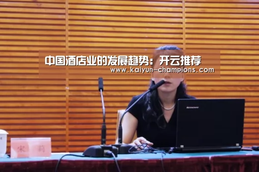 中国酒店业的发展趋势:开云推荐(图2) 开云频道