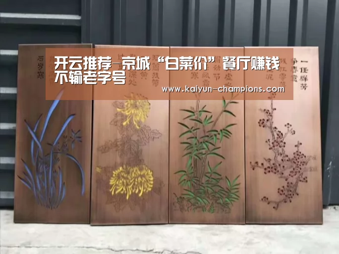 开云推荐-京城“白菜价”餐厅赚钱不输老字号(图1) 开云官网
