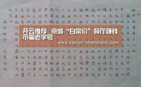 开云推荐-京城“白菜价”餐厅赚钱不输老字号(图3) 开云游戏