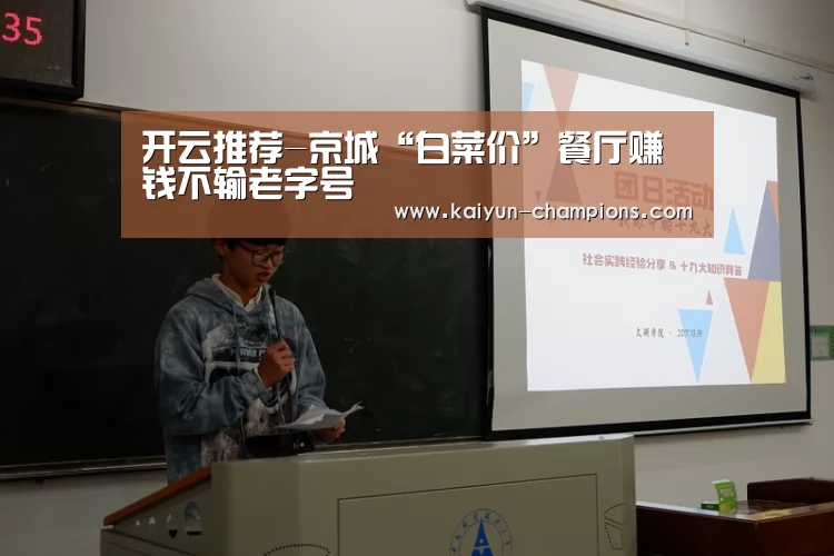 开云推荐-京城“白菜价”餐厅赚钱不输老字号(图4) 开云游戏