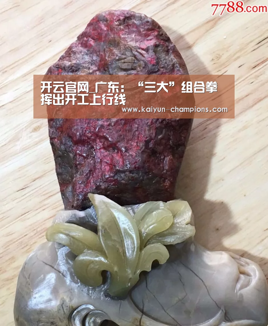 开云官网_广东:“三大”组合拳挥出开工上行线(图1) 开云官网