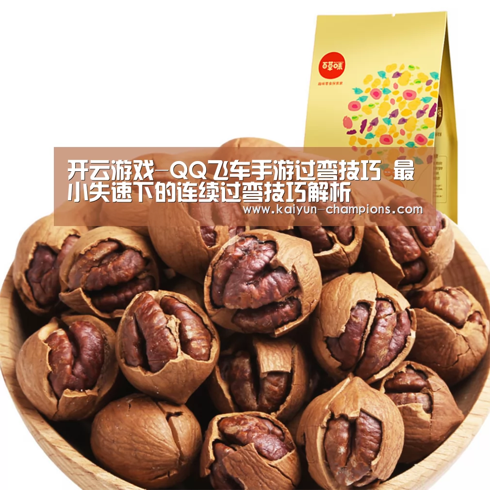 开云游戏-QQ飞车手游过弯技巧 最小失速下的连续过弯技巧解析(图1) 开云频道