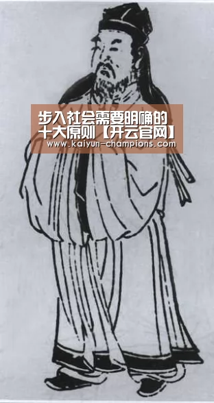 步入社会需要明确的十大原则【开云官网】(图2) 开云推荐