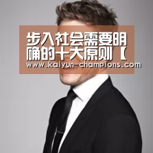 步入社会需要明确的十大原则【开云官网】(图3) 开云推荐