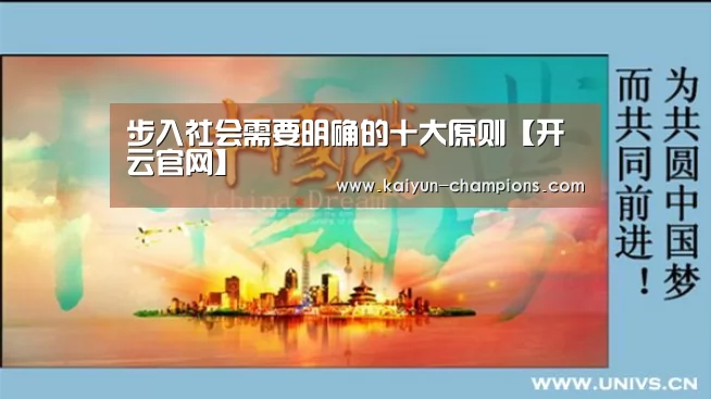 步入社会需要明确的十大原则【开云官网】(图1) 开云频道