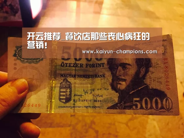 开云推荐_餐饮店那些丧心病狂的营销!(图1) 开云频道
