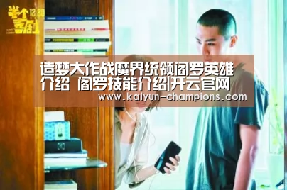 造梦大作战魔界统领阎罗英雄介绍 阎罗技能介绍|开云官网(图2) 开云推荐