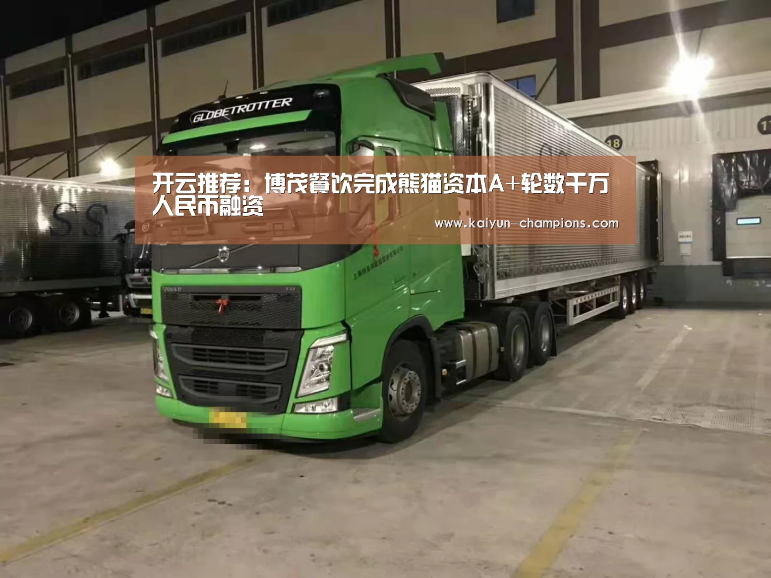 开云推荐:博茂餐饮完成熊猫资本A+轮数千万人民币融资(图2) 开云游戏